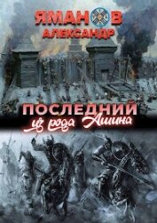 Книга Последний из рода Ашина (СИ) Последний из рода Ашина (СИ)