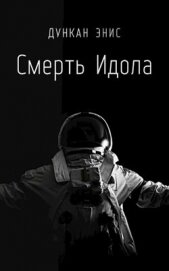 Книга Смерть Идола (СИ) Смерть Идола (СИ)