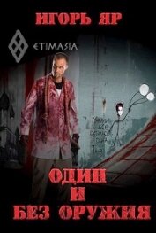 Книга Один и без оружия (СИ) Один и без оружия (СИ)