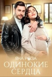 Книга Одинокие сердца (СИ) Одинокие сердца (СИ)
