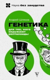 Книга Генетика для тех, кого окружают рептилоиды Генетика для тех, кого окружают рептилоиды