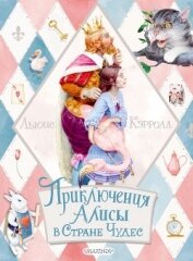 Книга Приключения Алисы в Стране Чудес Приключения Алисы в Стране Чудес