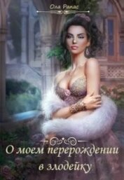 Книга О моем перерождении в злодейку (СИ) О моем перерождении в злодейку (СИ)