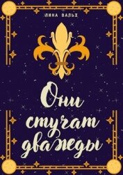 Вальх Лина - Они стучат дважды (СИ)