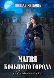 Мягкова Нинель - Магия большого города. Провинциалка (СИ)