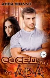 Книга Сосед(ка) из ада (СИ) Сосед(ка) из ада (СИ)