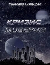 Книга Кризис доверия (СИ) Кризис доверия (СИ)