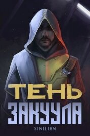 Тень Закуула (СИ)