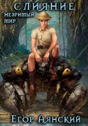 Книга Слияние (СИ) Слияние (СИ)