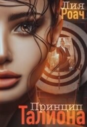 Книга Принцип Талиона (СИ) Принцип Талиона (СИ)