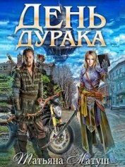 Книга День дурака (СИ) День дурака (СИ)