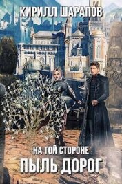 Пыль дорог (СИ)