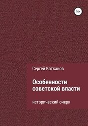 Катканов Сергей Юрьевич - Особенности советской власти