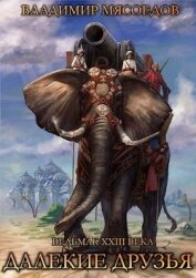 Книга Далекие друзья (СИ) Далекие друзья (СИ)