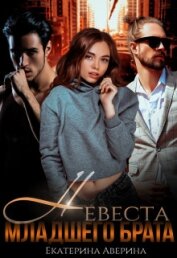 Книга Невеста младшего брата (СИ) Невеста младшего брата (СИ)