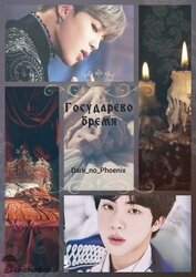 Книга Государево бремя (СИ) Государево бремя (СИ)