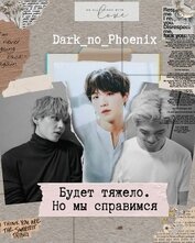 Книга Будет тяжело. Но мы справимся (СИ) Будет тяжело. Но мы справимся (СИ)