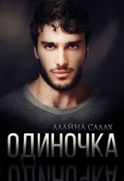 Салах Алайна - Одиночка (СИ)