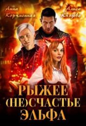 Книга Рыжее (не)счастье Эльфа (СИ) Рыжее (не)счастье Эльфа (СИ)