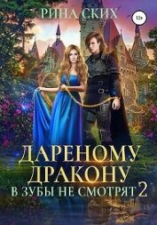 Книга Дареному дракону в зубы не смотрят 2 (СИ) Дареному дракону в зубы не смотрят 2 (СИ)