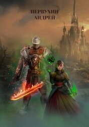 Книга Дорога домой (СИ) Дорога домой (СИ)