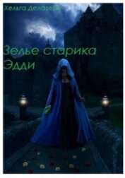 Делаверн Хельга - Последняя из рода Гррой. Зелье старика Эдди (СИ)