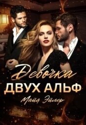 Эйлер Майя - Девочка двух альф (СИ)