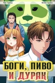 Книга Боги, пиво и дурак (СИ) Боги, пиво и дурак (СИ)