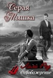 Книга Серая мышка - 2 (СИ) Серая мышка - 2 (СИ)