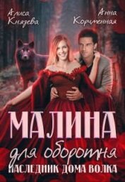 Книга Малина для оборотня. Наследник Дома Волка (СИ) Малина для оборотня. Наследник Дома Волка (СИ)