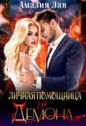 Лав Амалия - Личная помощница для демона (СИ)