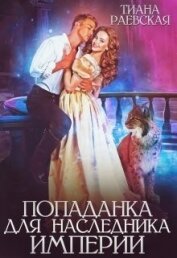 Попаданка для Наследника Империи (СИ)