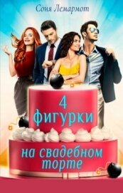 Лемармот Соня - Четыре фигурки на свадебном торте (СИ)