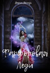 Дождь Дарья - Фарфоровая леди (СИ)