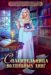 Корсарова Варвара - Спасительница волшебных книг (СИ)