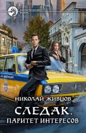 Книга Следак. Паритет интересов Следак. Паритет интересов