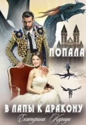 Попала в лапы к дракону (СИ)