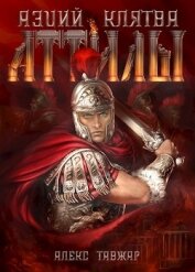 Книга Аэций. Клятва Аттилы (СИ) Аэций. Клятва Аттилы (СИ)