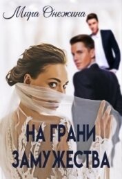 На грани замужества (СИ)