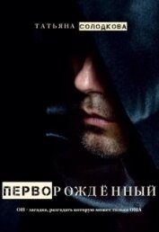 Книга Перворожденный (СИ) Перворожденный (СИ)