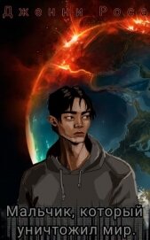 Книга Мальчик, который уничтожил мир (СИ) Мальчик, который уничтожил мир (СИ)