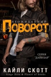 Книга Неожиданный поворот (ЛП) Неожиданный поворот (ЛП)