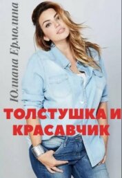Ермолина Юлиана - Толстушка и красавчик (СИ)
