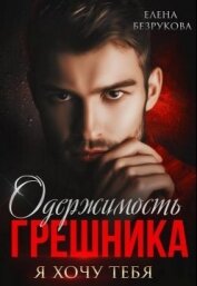 Одержимость Грешника (СИ)