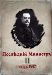 Книга Последний министр. Книга 2 (СИ) Последний министр. Книга 2 (СИ)