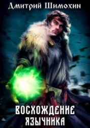 Книга Восхождение язычника (СИ) Восхождение язычника (СИ)