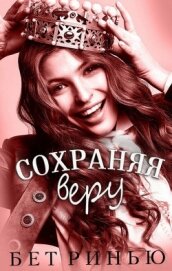 Сохраняя веру (ЛП)