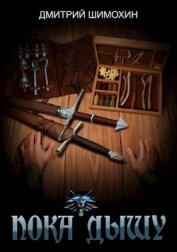 Книга Пока дышу (СИ) Пока дышу (СИ)