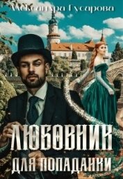 Любовник для попаданки (СИ)