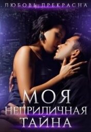 Моя неприличная тайна (СИ)